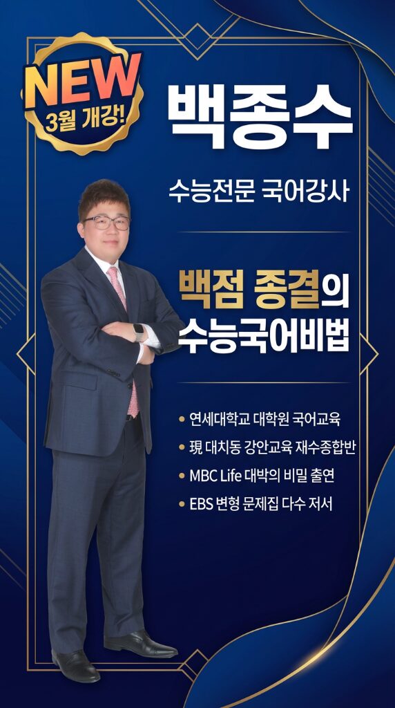 백종수 수능전문 국어강사