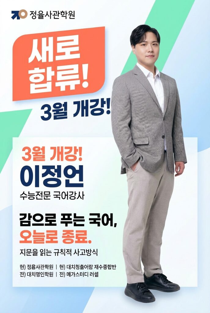 이정언 수능전문 국어강사