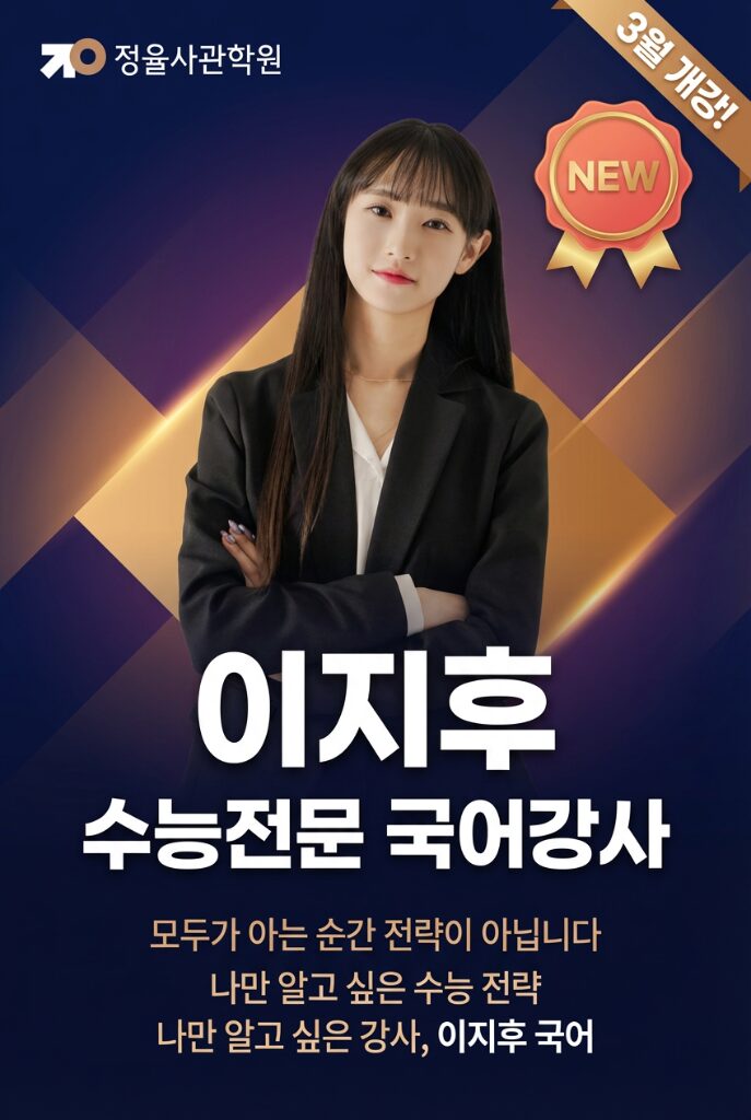 이지후 수능전문 국어강사