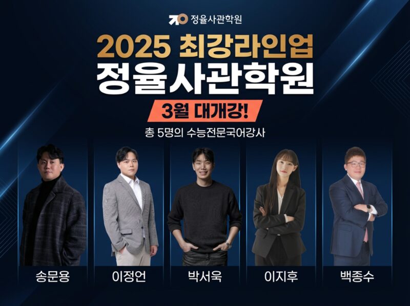 정율사관학원 2026 최강 국어 라인업 - 송문용 이정언 박서욱 이지후 백종수